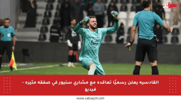 القادسية يعلن رسميًا تعاقده مع مشاري سنيور في صفقة مثيرة – فيديو